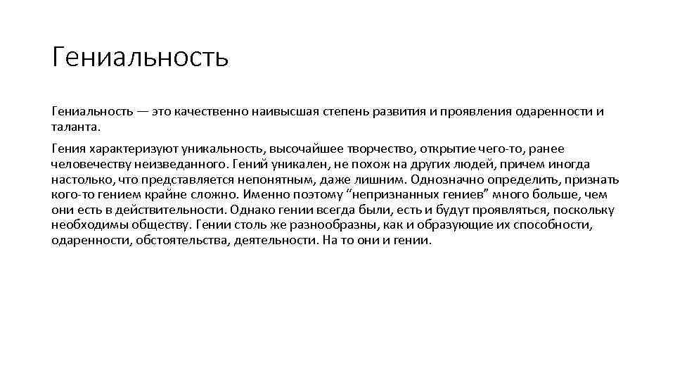 Гениальность — это качественно наивысшая степень развития и проявления одаренности и таланта. Гения характеризуют