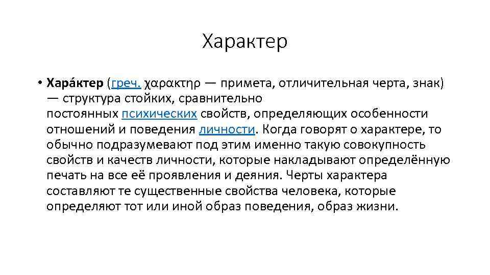 Характер • Хара ктер (греч. χαρακτηρ — примета, отличительная черта, знак) — структура стойких,