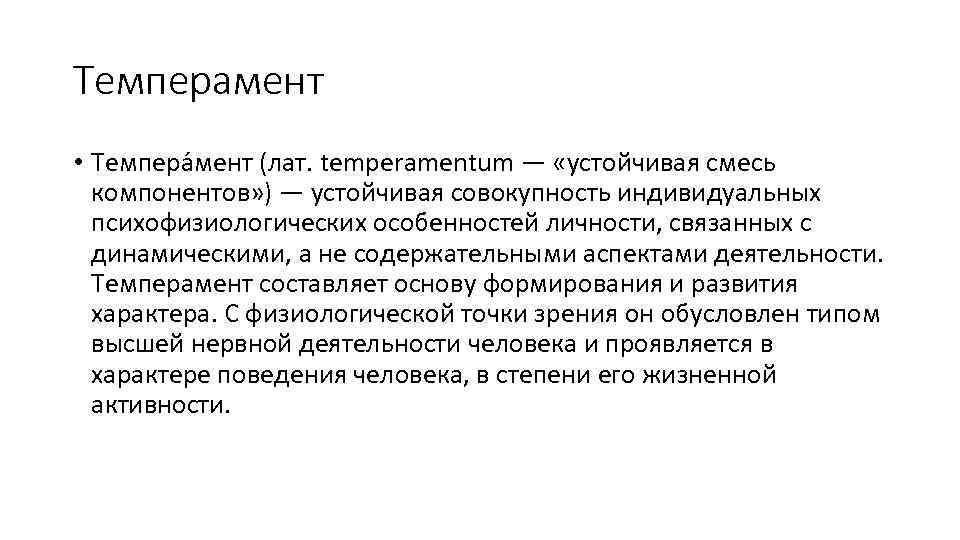 Темперамент • Темпера мент (лат. temperamentum — «устойчивая смесь компонентов» ) — устойчивая совокупность