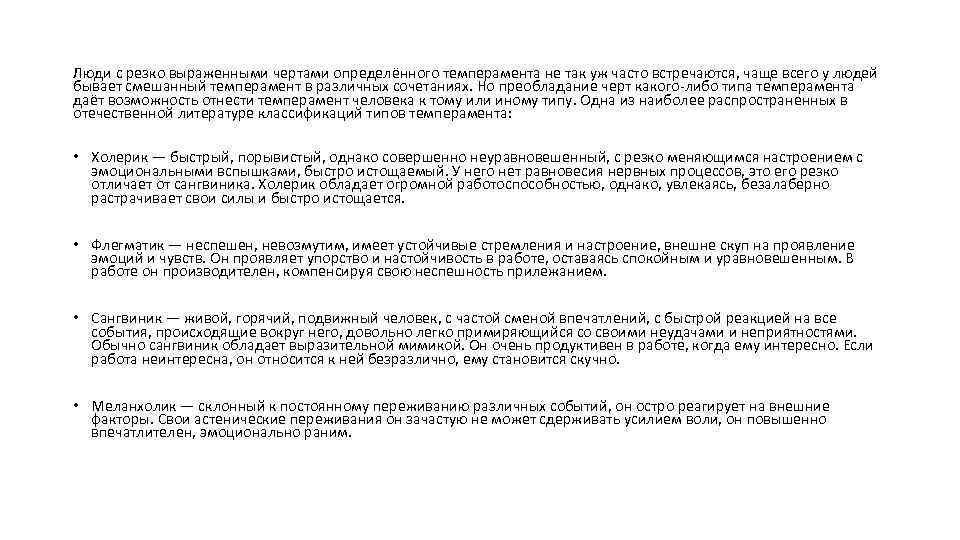 Люди с резко выраженными чертами определённого темперамента не так уж часто встречаются, чаще всего