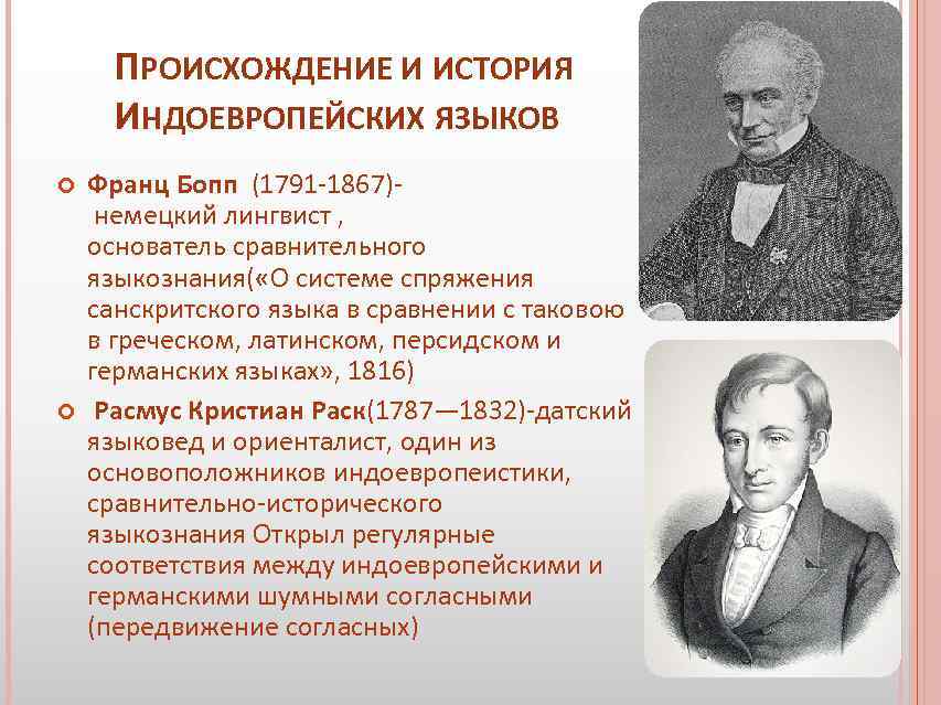  ПРОИСХОЖДЕНИЕ И ИСТОРИЯ ИНДОЕВРОПЕЙСКИХ ЯЗЫКОВ Франц Бопп (1791 1867) немецкий лингвист , основатель