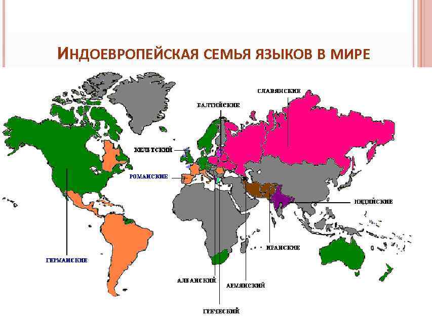 Языки входящие в группу индоевропейских. Индоевропейские языки карта. Индоевропейская языковая семья на карте России.