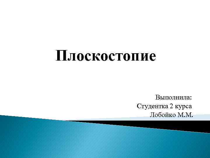 Плоскостопие Выполнила: Студентка 2 курса Лобойко М. М. 