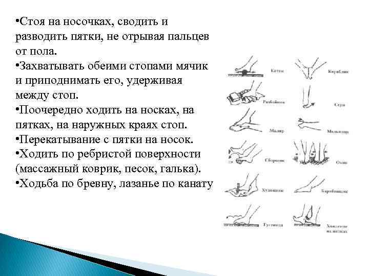  • Стоя на носочках, сводить и разводить пятки, не отрывая пальцев от пола.