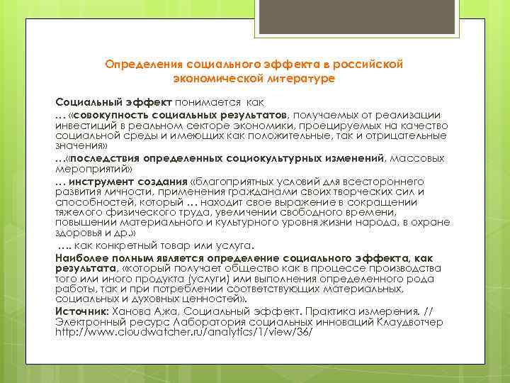 Определения социального эффекта в российской экономической литературе Социальный эффект понимается как … «совокупность социальных