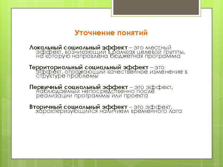 Уточнение понятий Локальный социальный эффект – это местный эффект, возникающий в рамках целевой группы,