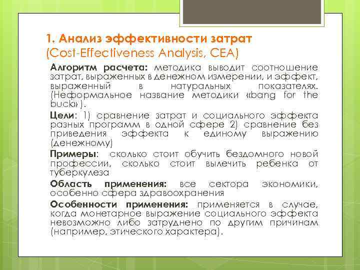 1. Анализ эффективности затрат (Cost-Effectiveness Analysis, CEA) Алгоритм расчета: методика выводит соотношение затрат, выраженных