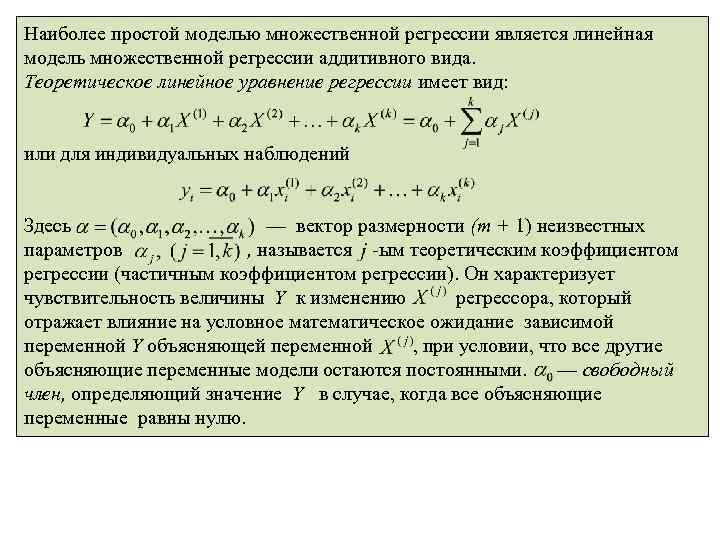 Наиболее простой моделью множественной регрессии является линейная модель множественной регрессии аддитивного вида. Теоретическое линейное