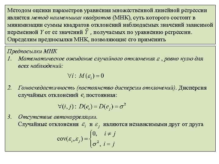 Методом оценки параметров уравнения множественной линейной регрессии является метод наименьших квадратов (МНК), суть которого