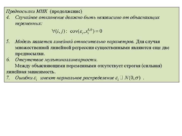 Предпосылки МНК (продолжение) 4. Случайное отклонение должно быть независимо от объясняющих переменных: 5. Модель