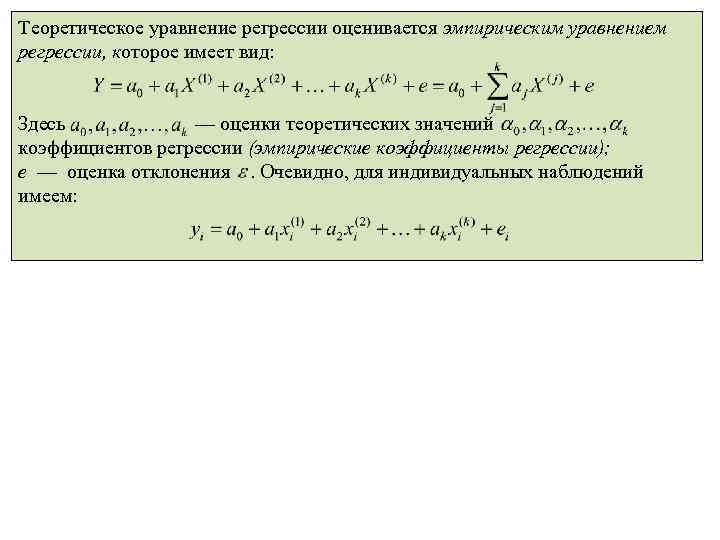 Теоретическое уравнение регрессии оценивается эмпирическим уравнением регрессии, которое имеет вид: Здесь — оценки теоретических