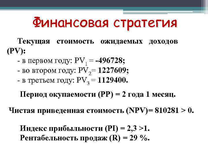 Финансовая стратегия Текущая стоимость ожидаемых доходов (PV): - в первом году: PV 1 =