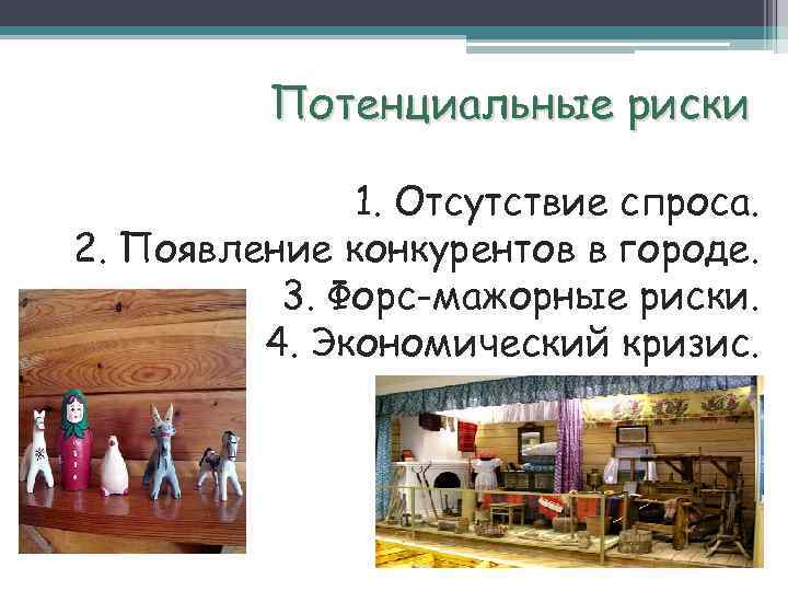 Потенциальные риски 1. Отсутствие спроса. 2. Появление конкурентов в городе. 3. Форс-мажорные риски. 4.