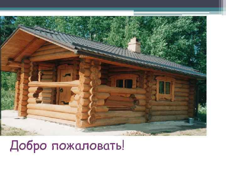 Добро пожаловать! 