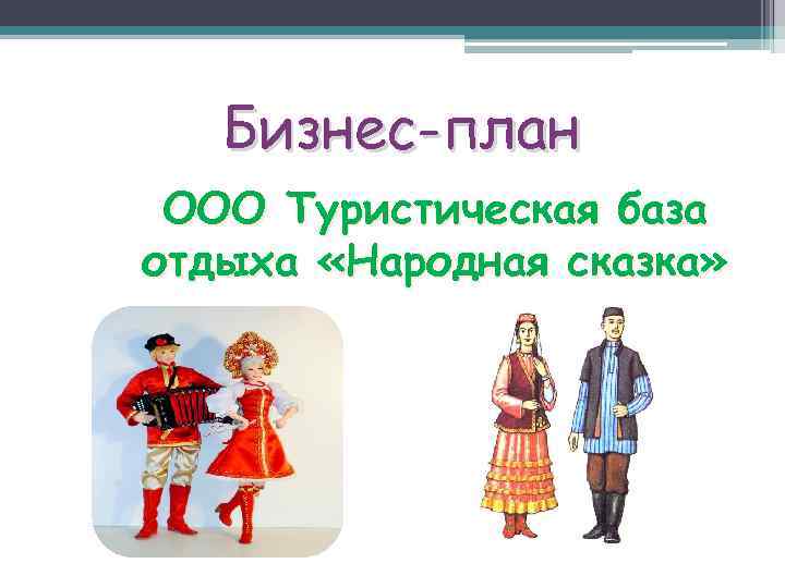 Бизнес-план ООО Туристическая база отдыха «Народная сказка» 