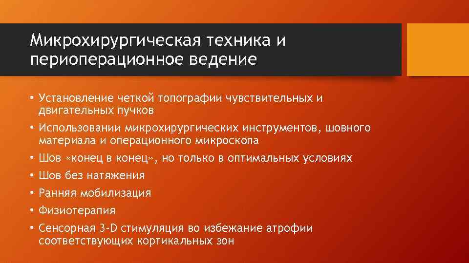 Микрохирургическая техника и периоперационное ведение • Установление четкой топографии чувствительных и двигательных пучков •