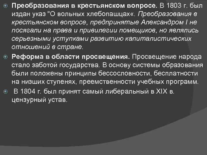 Преобразования в крестьянском вопросе. В 1803 г. был издан указ 