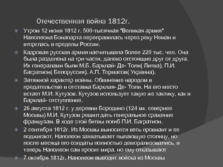 Отечественная война 1812 г. Утром 12 июня 1812 г. 500 -тысячная 