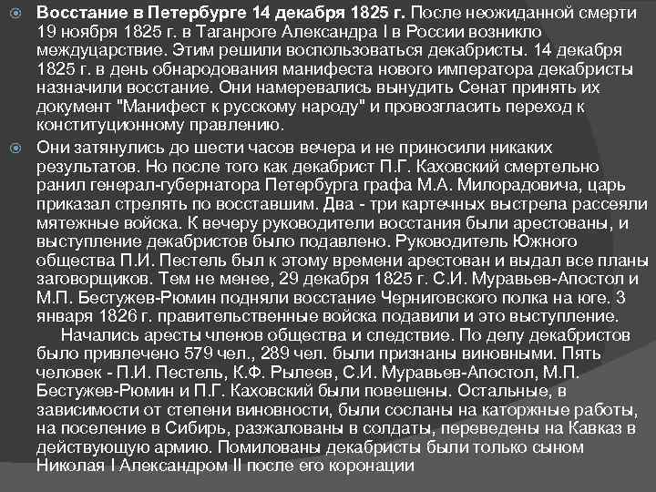 Восстание в Петербурге 14 декабря 1825 г. После неожиданной смерти 19 ноября 1825 г.