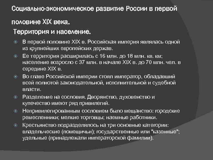 Социально-экономическое развитие России в первой половине XIX века. Территория и население. В первой половине