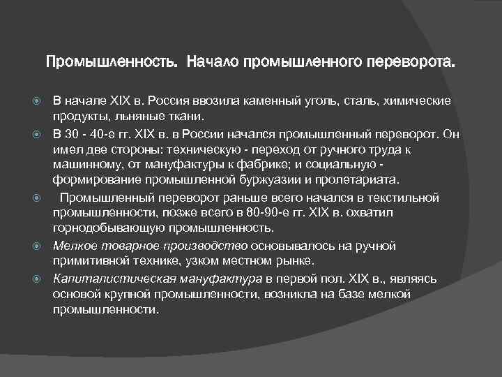 Промышленность. Начало промышленного переворота. В начале ХIХ в. Россия ввозила каменный уголь, сталь, химические