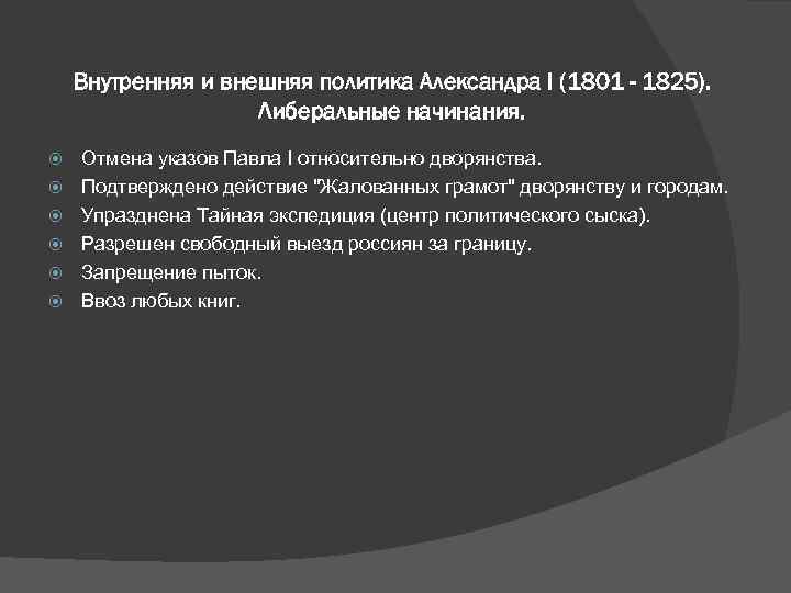 Внутренняя и внешняя политика Александра I (1801 - 1825). Либеральные начинания. Отмена указов Павла