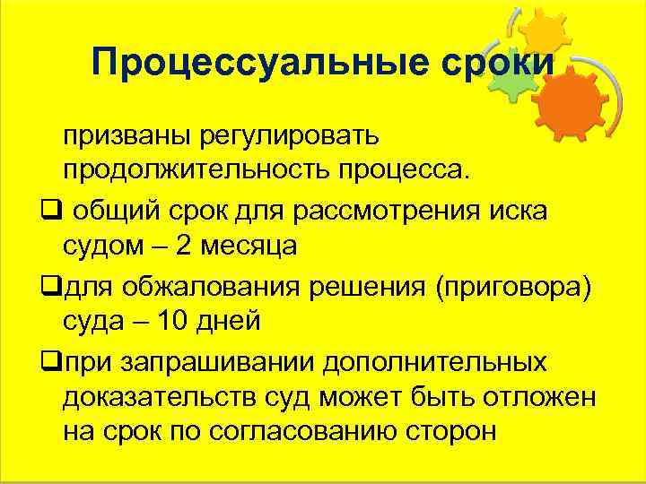 Процессуальные сроки призваны регулировать продолжительность процесса. q общий срок для рассмотрения иска судом –