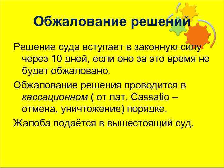 Обжалование решений Решение суда вступает в законную силу через 10 дней, если оно за