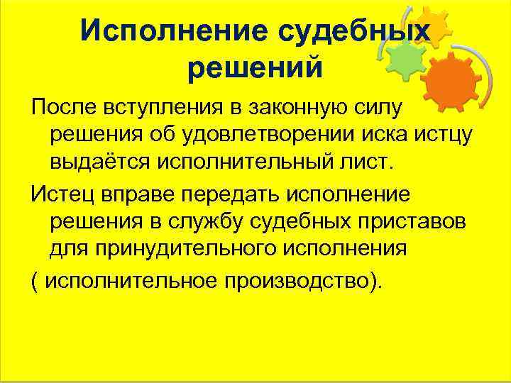 Исполнение судебных решений После вступления в законную силу решения об удовлетворении иска истцу выдаётся