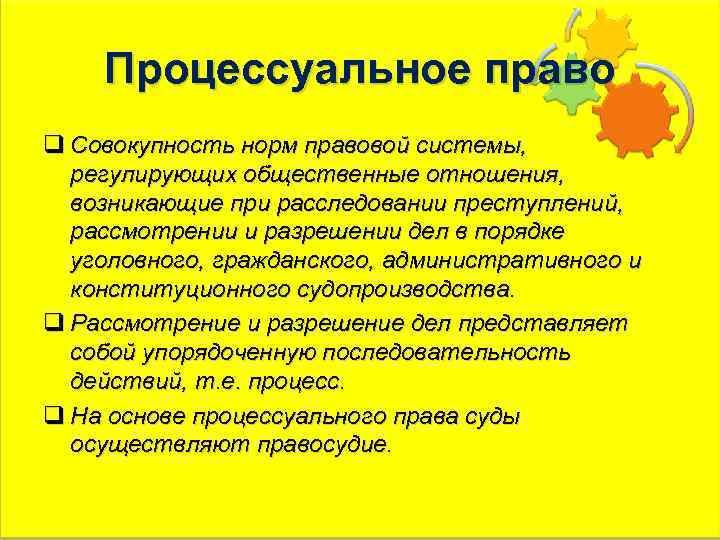 Процессуальное право q Совокупность норм правовой системы, регулирующих общественные отношения, возникающие при расследовании преступлений,