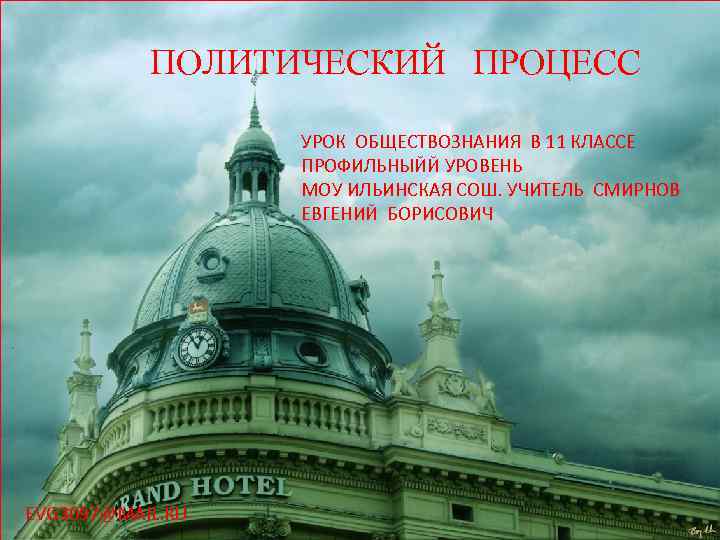 ПОЛИТИЧЕСКИЙ ПРОЦЕСС УРОК ОБЩЕСТВОЗНАНИЯ В 11 КЛАССЕ ПРОФИЛЬНЫЙЙ УРОВЕНЬ МОУ ИЛЬИНСКАЯ СОШ. УЧИТЕЛЬ СМИРНОВ