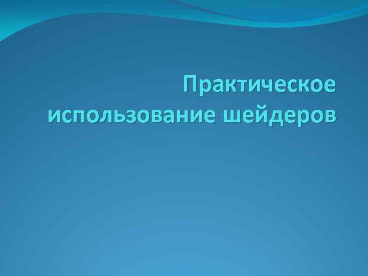 Практическое использование шейдеров 