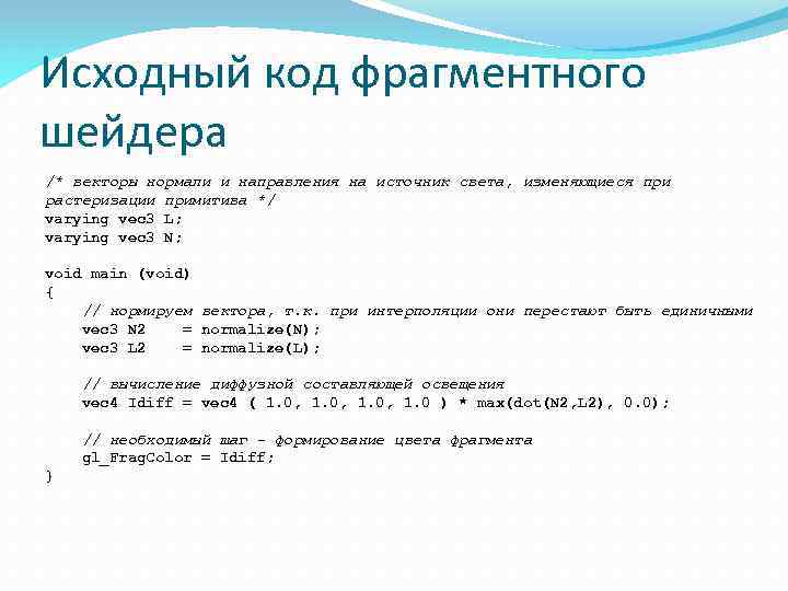 Исходный код фрагментного шейдера /* векторы нормали и направления на источник света, изменяющиеся при