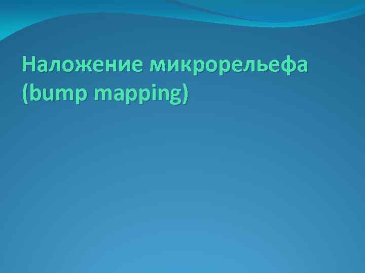 Наложение микрорельефа (bump mapping) 