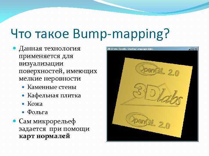 Что такое Bump-mapping? Данная технология применяется для визуализации поверхностей, имеющих мелкие неровности Каменные стены