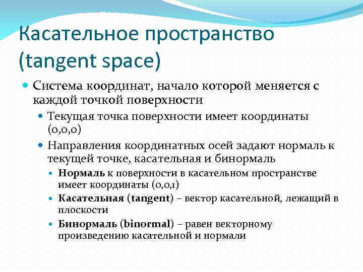 Касательное пространство (tangent space) Система координат, начало которой меняется с каждой точкой поверхности Текущая