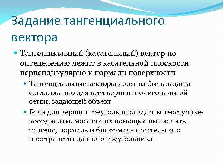 Задание тангенциального вектора Тангенциальный (касательный) вектор по определению лежит в касательной плоскости перпендикулярно к