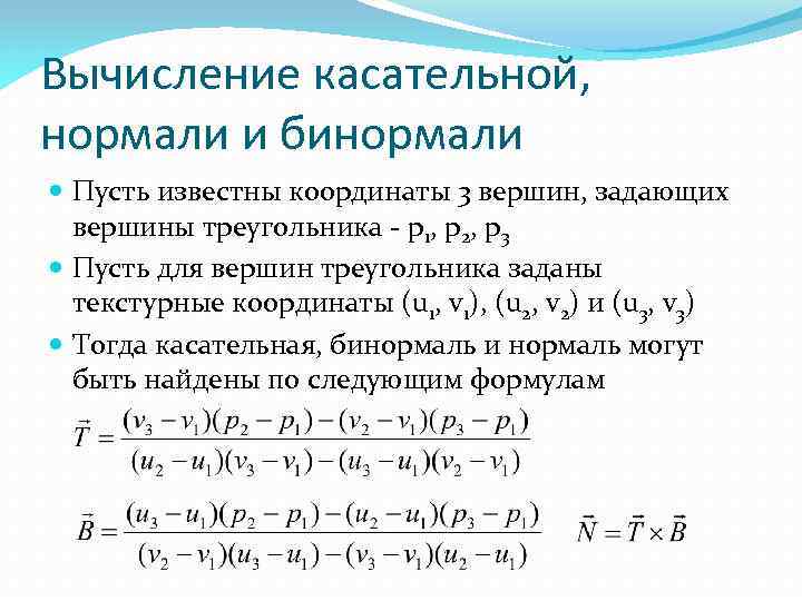 Вычисление касательной, нормали и бинормали Пусть известны координаты 3 вершин, задающих вершины треугольника -