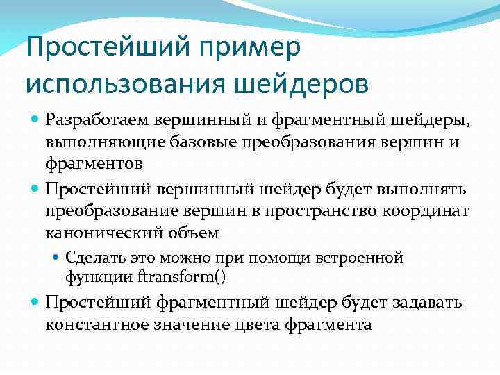 Простейший пример использования шейдеров Разработаем вершинный и фрагментный шейдеры, выполняющие базовые преобразования вершин и