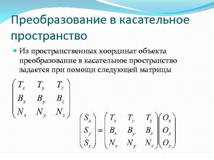 Преобразование в касательное пространство Из пространственных координат объекта преобразование в касательное пространство задается при