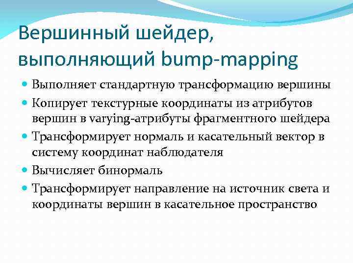 Вершинный шейдер, выполняющий bump-mapping Выполняет стандартную трансформацию вершины Копирует текстурные координаты из атрибутов вершин