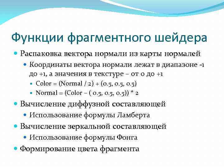 Функции фрагментного шейдера Распаковка вектора нормали из карты нормалей Координаты вектора нормали лежат в