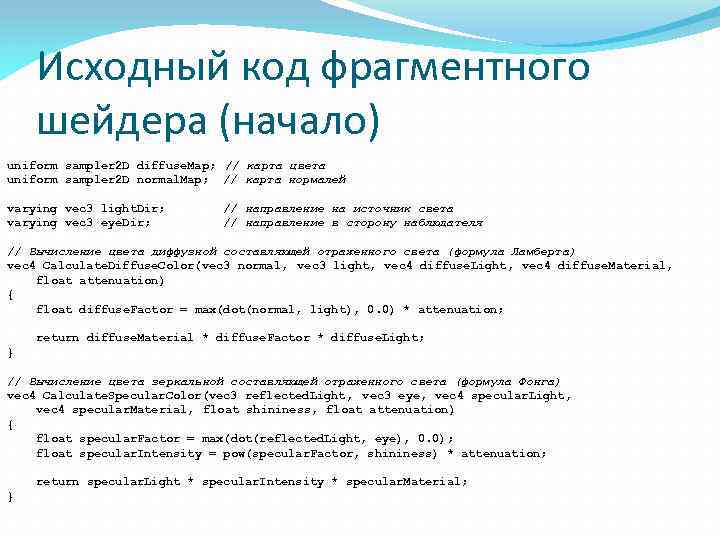 Исходный код фрагментного шейдера (начало) uniform sampler 2 D diffuse. Map; // карта цвета