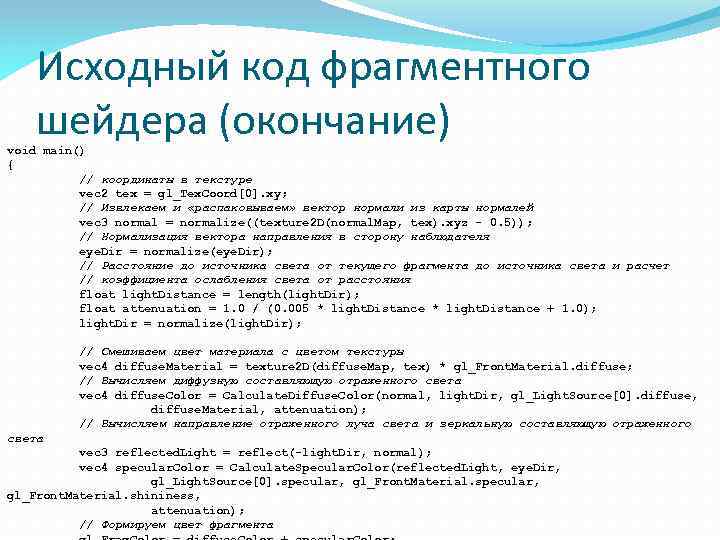 Исходный код фрагментного шейдера (окончание) void main() { // координаты в текстуре vec 2