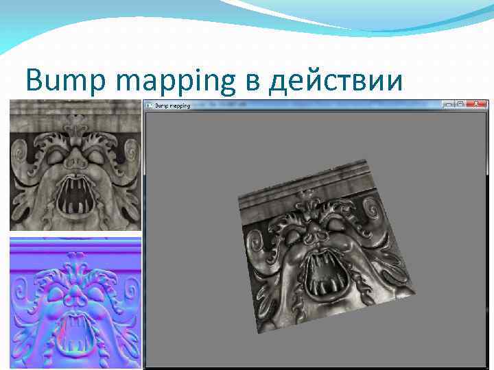 Bump mapping в действии 