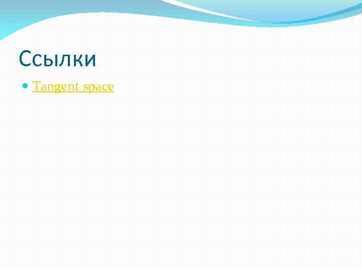 Ссылки Tangent space 