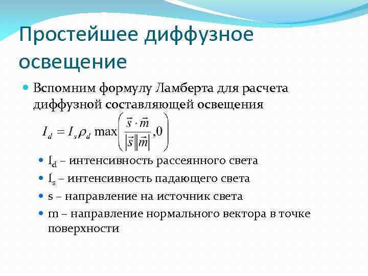 Простейшее диффузное освещение Вспомним формулу Ламберта для расчета диффузной составляющей освещения Id – интенсивность