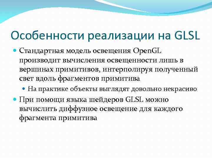 Особенности реализации на GLSL Стандартная модель освещения Open. GL производит вычисления освещенности лишь в