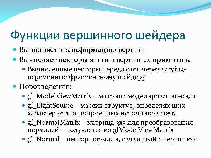 Функции вершинного шейдера Выполняет трансформацию вершин Вычисляет векторы s и m в вершинах примитива