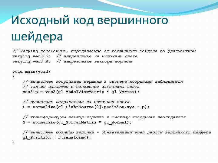 Исходный код вершинного шейдера // Varying-переменные, передаваемые от вершинного шейдера во фрагментный varying vec